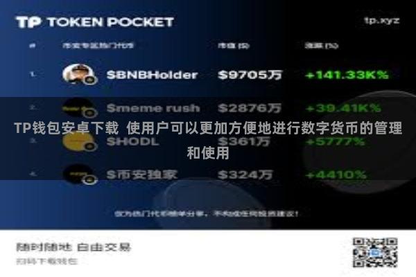 TP钱包安卓下载 使用户可以更加方便地进行数字货币的管理和使用