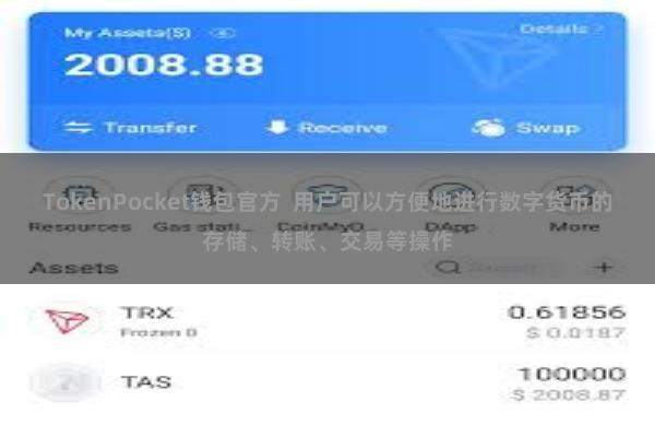 TokenPocket钱包官方 用户可以方便地进行数字货币的存储、转账、交易等操作