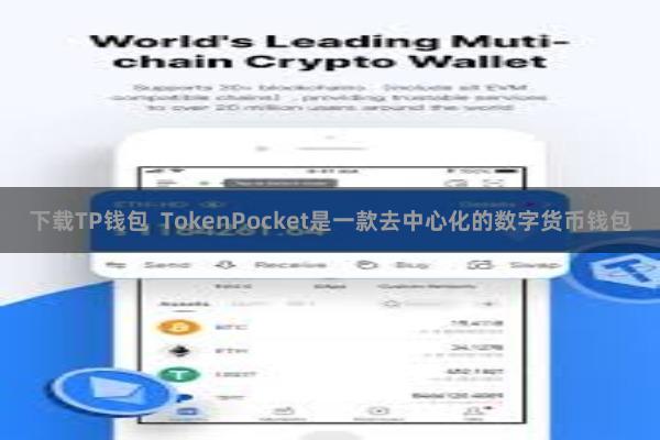 下载TP钱包 TokenPocket是一款去中心化的数字货币钱包