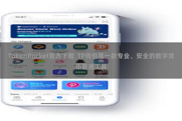 TokenPocket官方下载 TP钱包是一款专业、安全的数字货币管理工具