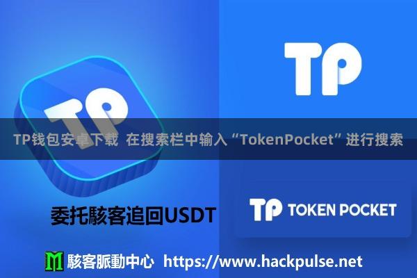 TP钱包安卓下载 在搜索栏中输入“TokenPocket”进行搜索