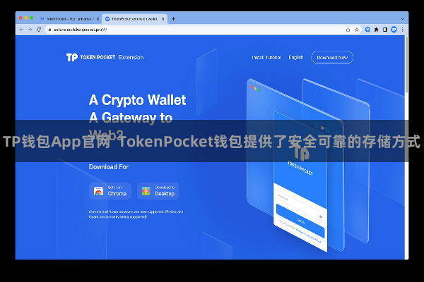 TP钱包App官网 TokenPocket钱包提供了安全可靠的存储方式