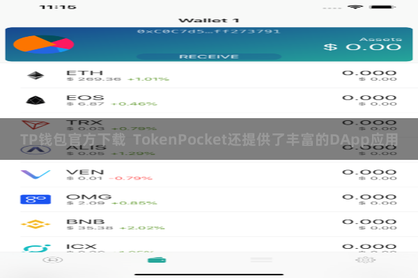 TP钱包官方下载 TokenPocket还提供了丰富的DApp应用