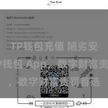 TP钱包充值 陋劣安全的TP钱包 App，数字财富责罚首选