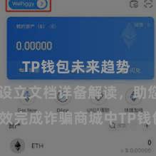 TP钱包未来趋势 TP钱包设立文档详备解读，助您高效完成诈骗商城中TP钱包的集成与设立。