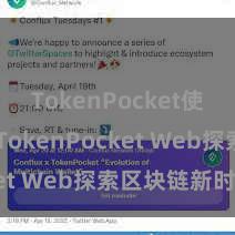 TokenPocket使用教程 TokenPocket Web探索区块链新时期