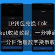 TP钱包兑换 TokenPocket收款教程，一分钟治理数字货币收款本事