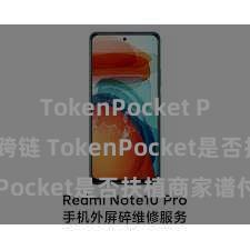 TokenPocket Polygon跨链 TokenPocket是否扶植商家谱付？