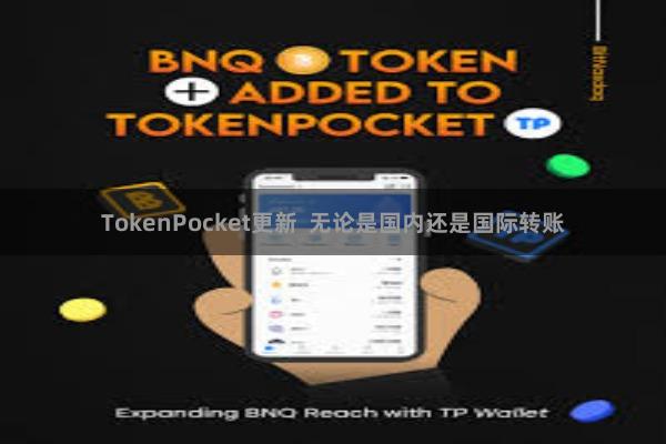 TokenPocket更新  无论是国内还是国际转账
