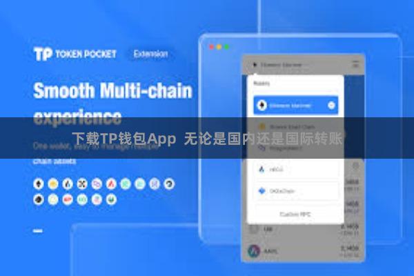 下载TP钱包App  无论是国内还是国际转账
