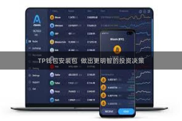 TP钱包安装包  做出更明智的投资决策