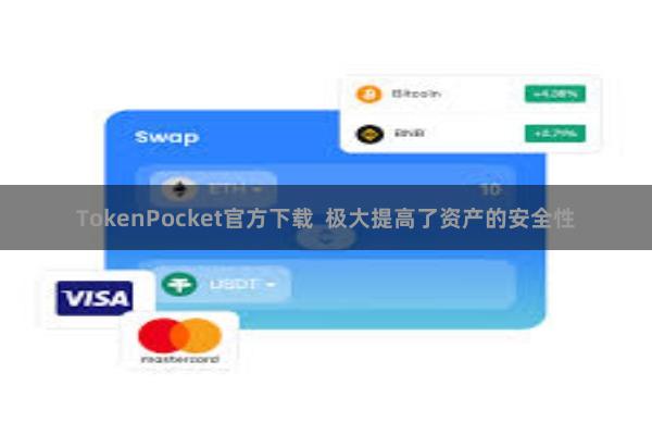 TokenPocket官方下载  极大提高了资产的安全性