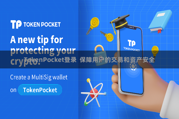 TokenPocket登录  保障用户的交易和资产安全