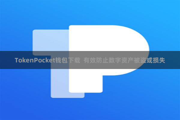 TokenPocket钱包下载  有效防止数字资产被盗或损失