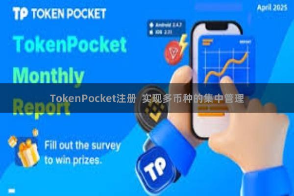 TokenPocket注册  实现多币种的集中管理