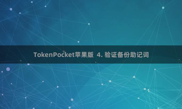TokenPocket苹果版  4. 验证备份助记词