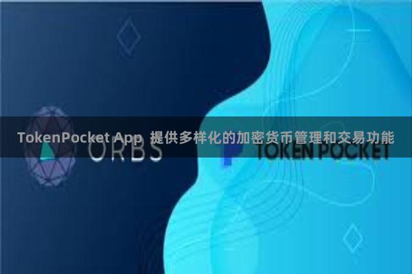TokenPocket App  提供多样化的加密货币管理和交易功能