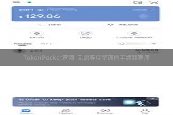 TokenPocket官网  无需等待繁琐的手续和程序