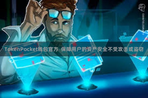 TokenPocket钱包官方  保障用户的资产安全不受攻击或盗窃