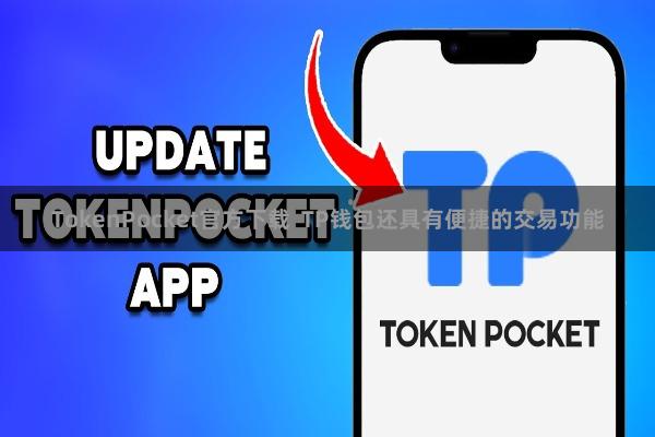 TokenPocket官方下载  TP钱包还具有便捷的交易功能