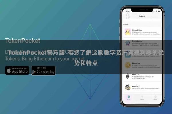 TokenPocket官方版  带您了解这款数字资产管理利器的优势和特点