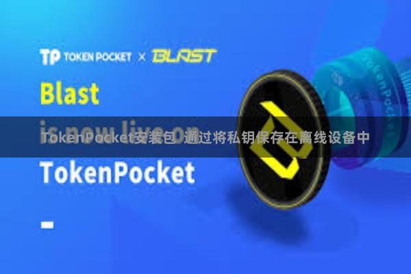 TokenPocket安装包  通过将私钥保存在离线设备中