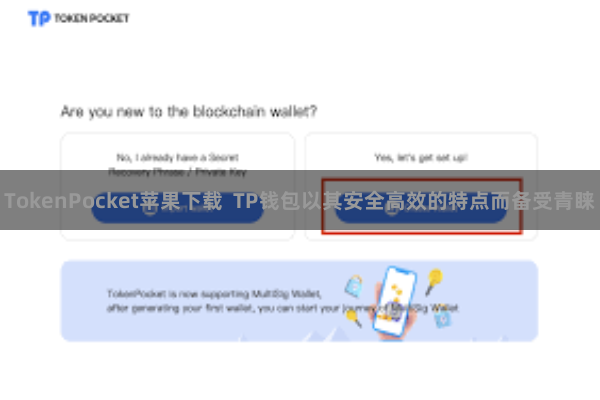 TokenPocket苹果下载  TP钱包以其安全高效的特点而备受青睐