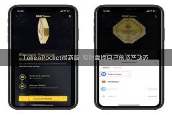 TokenPocket最新版  实时掌握自己的资产动态