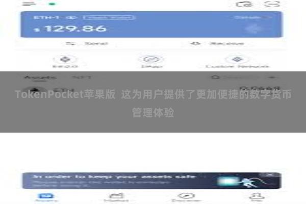 TokenPocket苹果版  这为用户提供了更加便捷的数字货币管理体验