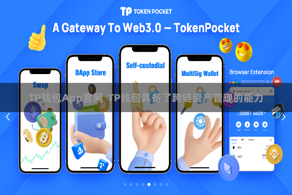 TP钱包App官网  TP钱包具备了跨链资产管理的能力